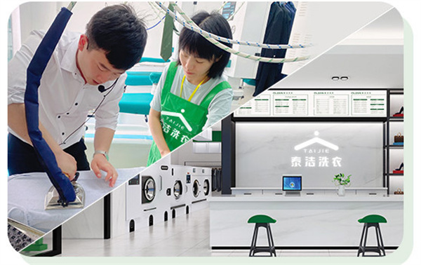 泰洁洗衣连锁加盟