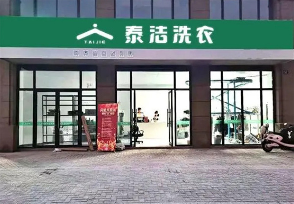泰洁洗衣连锁加盟