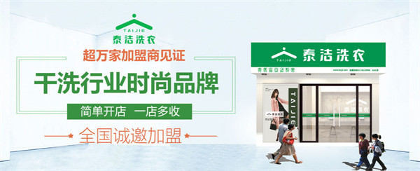 泰洁洗衣连锁加盟