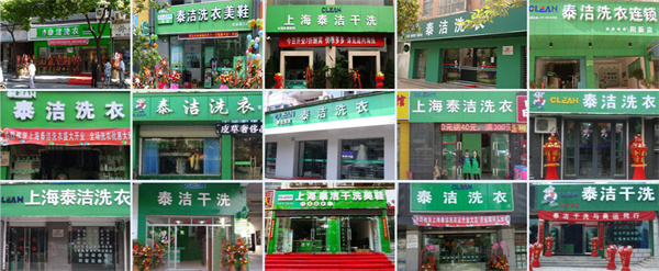 泰洁洗衣连锁加盟