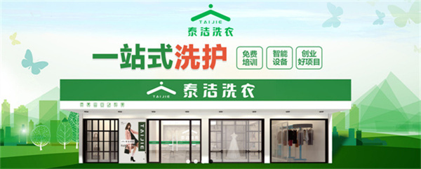 泰洁洗衣连锁加盟