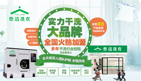 泰洁洗衣连锁加盟