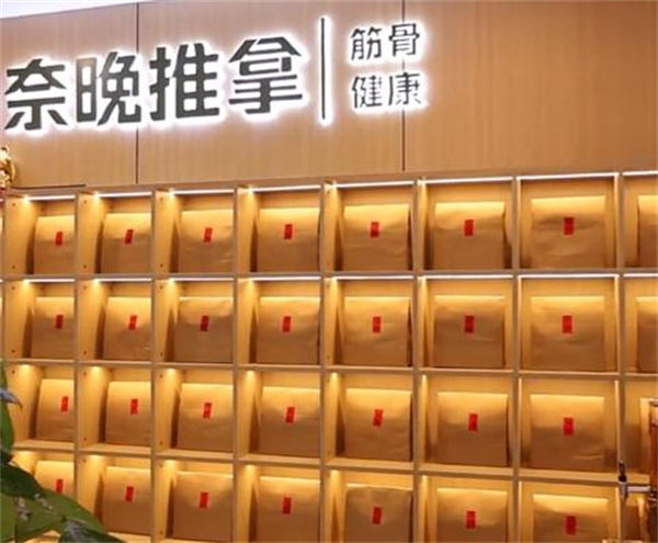 奈晚推拿加盟