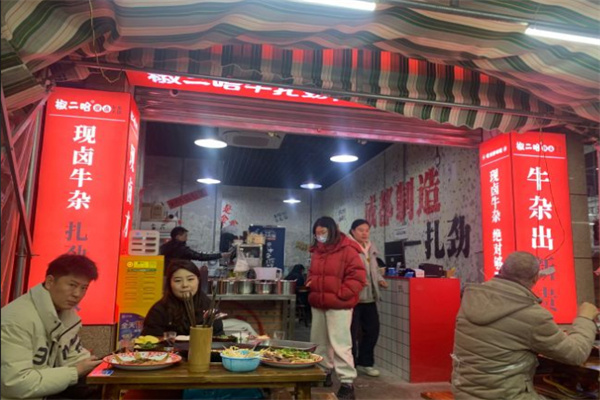 椒二哈牛杂火锅加盟