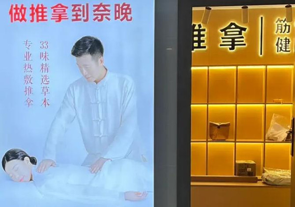 奈晚推拿加盟