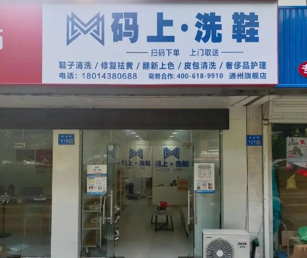 码上洗鞋加盟