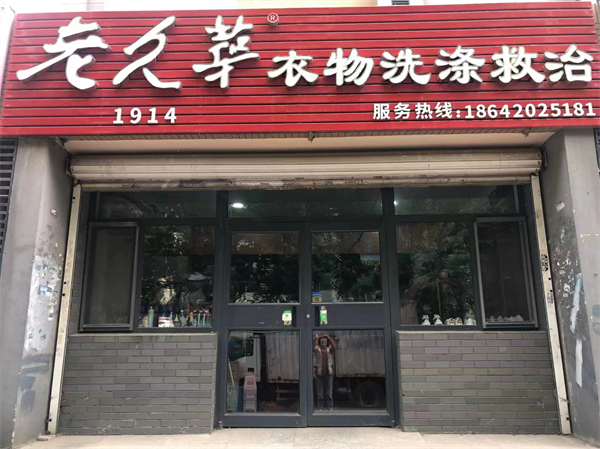 老久华洗衣加盟
