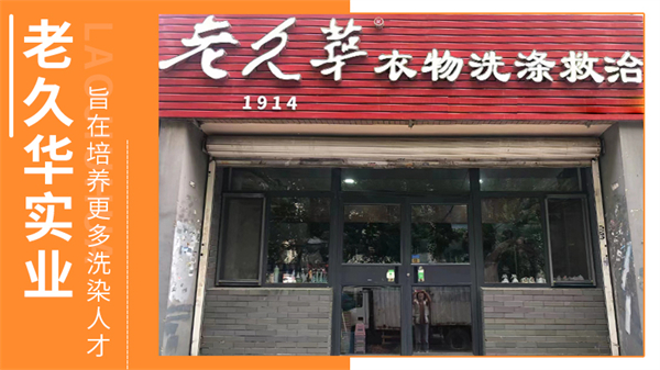 老久华洗衣加盟