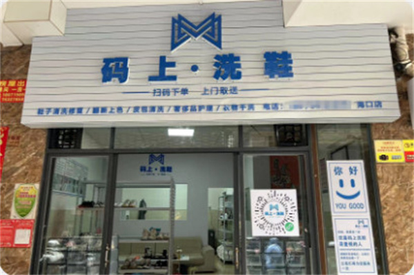 码上洗鞋加盟