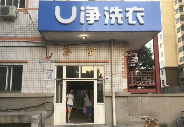 u净自助洗衣平台加盟
