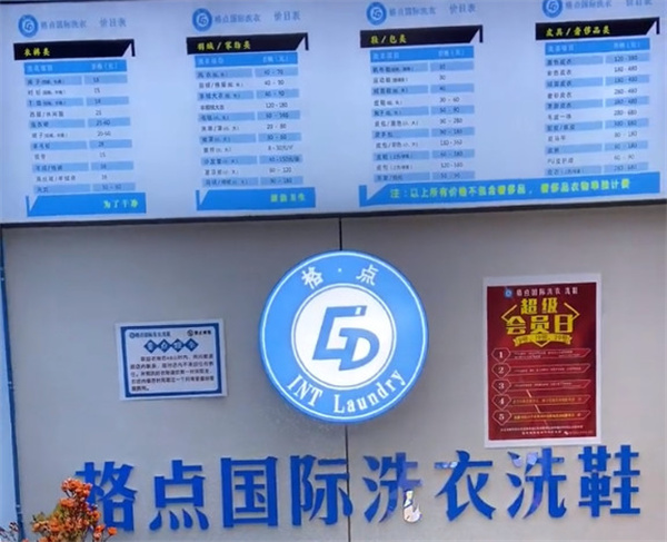 格点洗衣加盟费