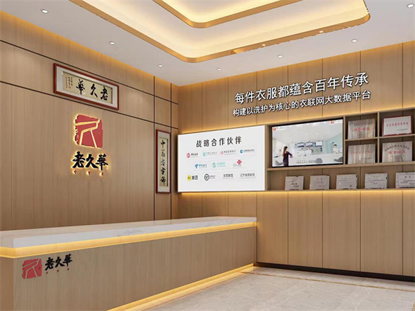 老久华洗衣加盟
