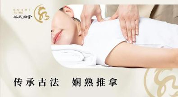 谷式推拿