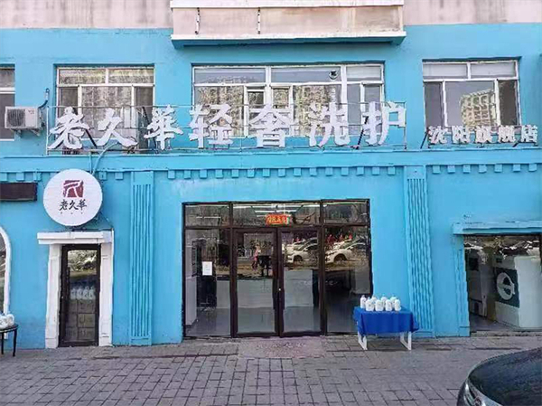 老久华洗衣加盟