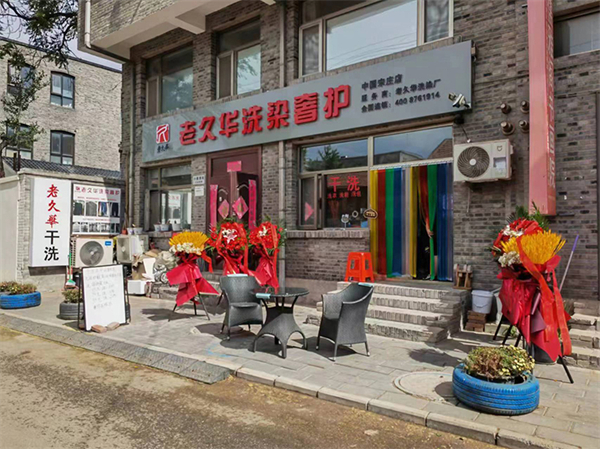 老久华洗衣加盟