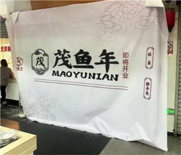茂鱼年酥鱼小吃加盟
