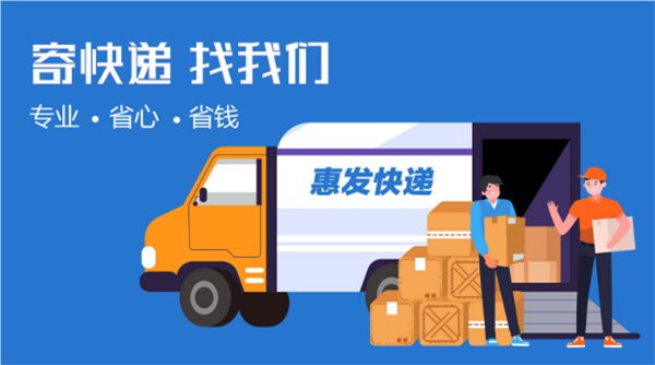 惠收发快递加盟