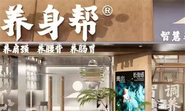 养生帮加盟