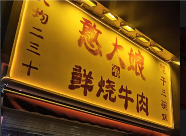 憨大娘鲜烧牛肉加盟