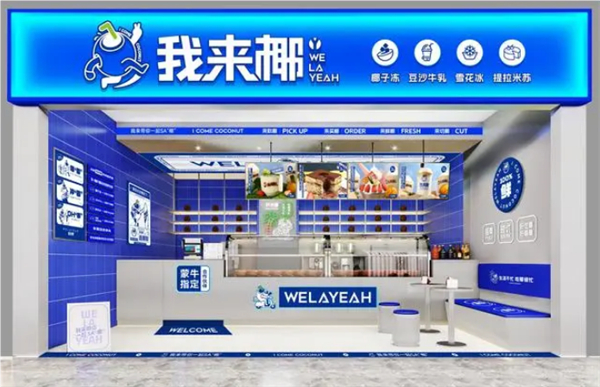 我来椰
