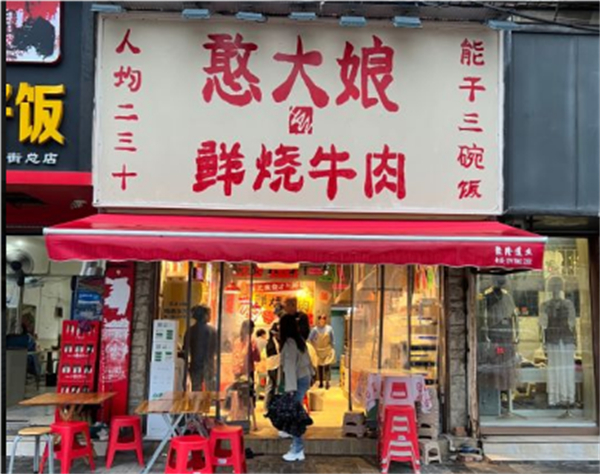 憨大娘鲜烧牛肉加盟