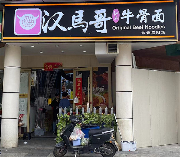 汉马哥牛骨面