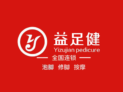 益足健修脚连锁加盟