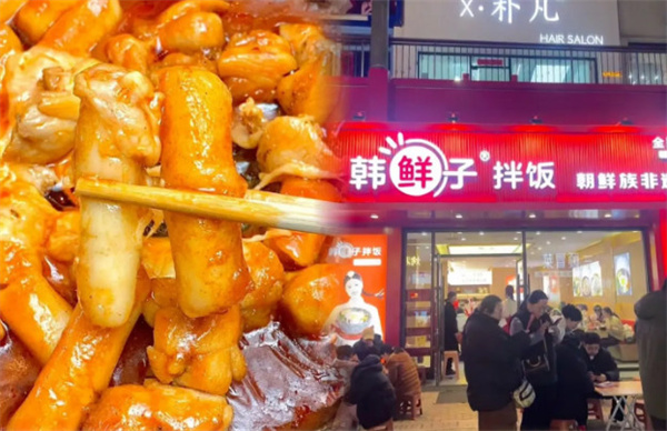 韩鲜子拌饭加盟