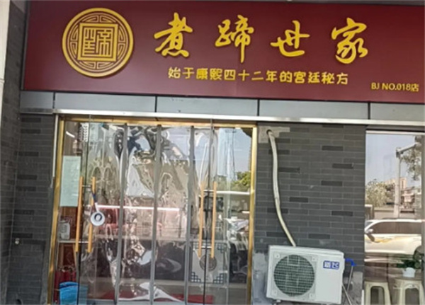 煮蹄世家加盟