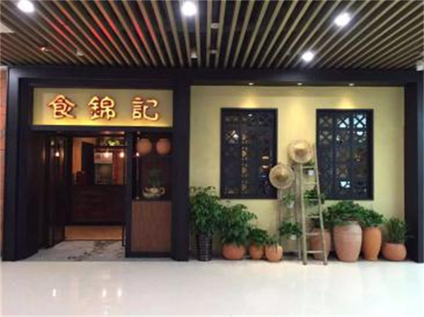 食锦记私房菜加盟