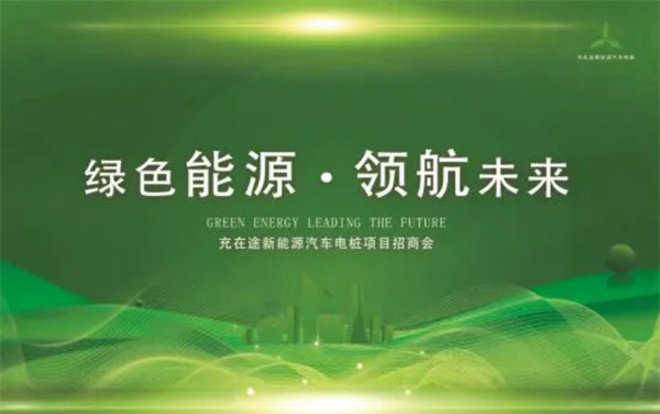 充在途充电桩加盟