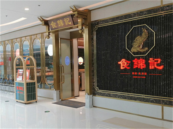 食锦记私房菜加盟