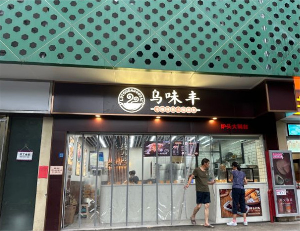 乌味丰加盟费