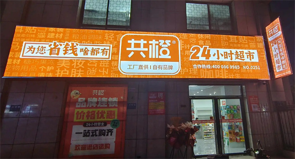 共橙超市加盟