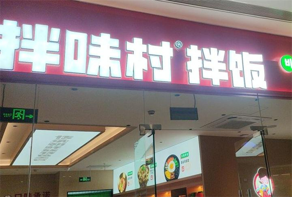 拌味村拌饭加盟