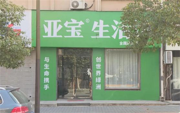 亚宝生活馆加盟
