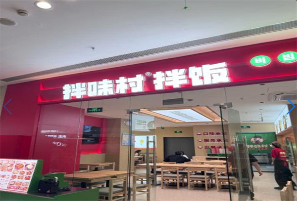 拌味村拌饭加盟