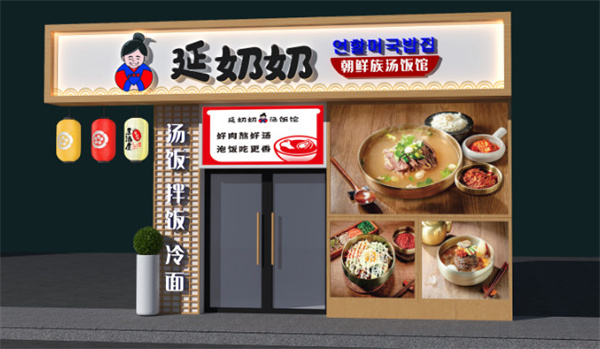 延奶奶朝鲜族汤饭加盟