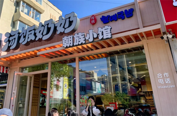 延奶奶朝鲜族汤饭加盟