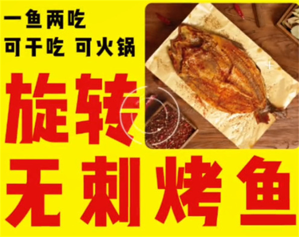 旋转无刺烤鱼加盟