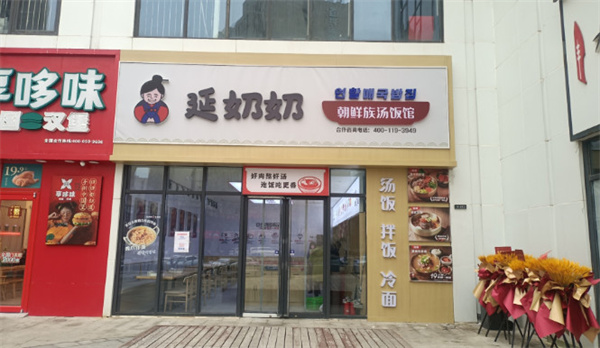 延奶奶朝鲜族汤饭加盟
