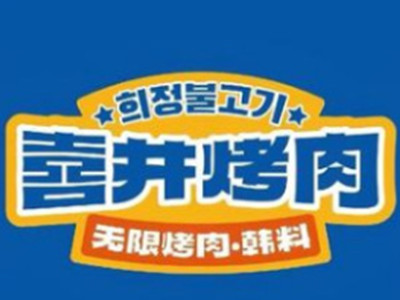 喜井烤肉加盟电话