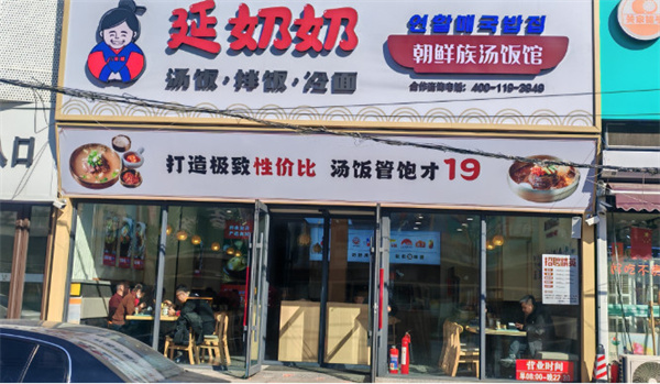 延奶奶朝鲜族汤饭加盟