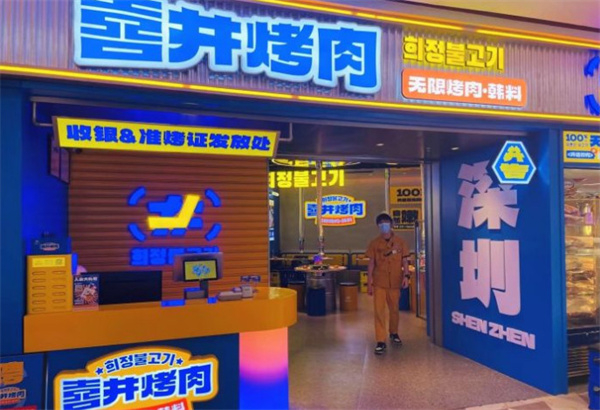 喜井烤肉加盟