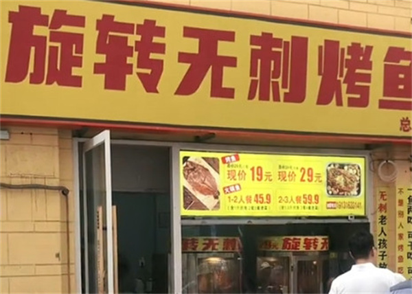 旋转无刺烤鱼加盟