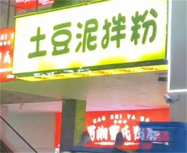 土豆泥拌粉加盟