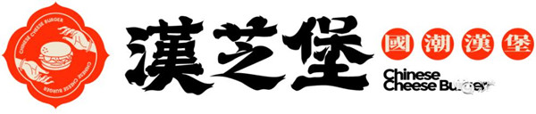 汉芝堡加盟