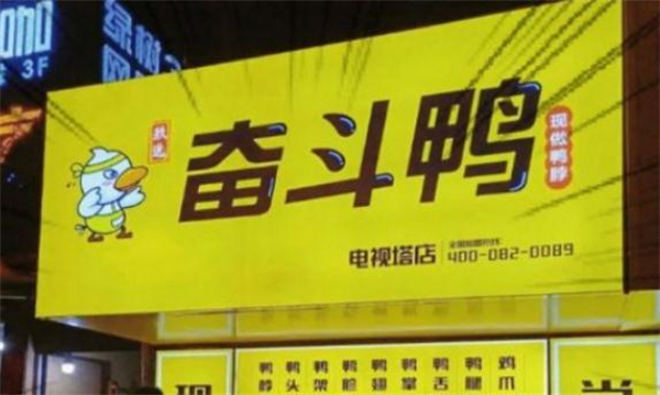 奋斗鸭加盟费