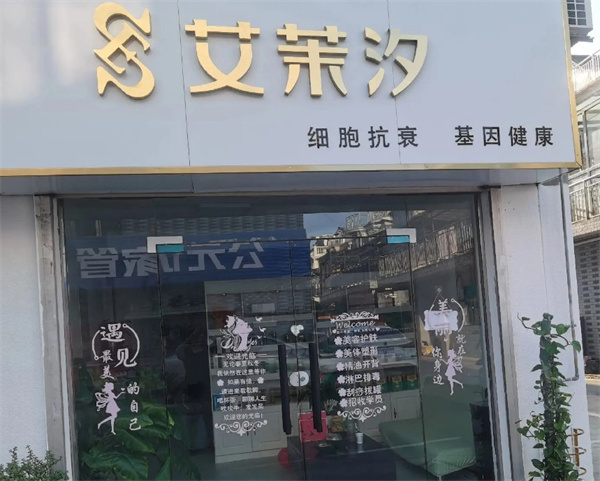 艾茉汐加盟