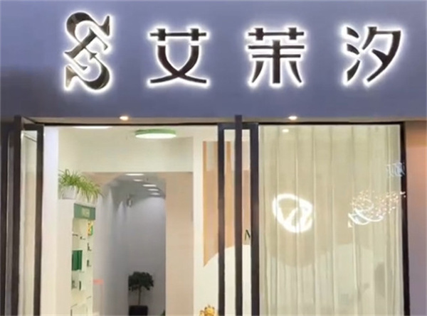 艾茉汐加盟